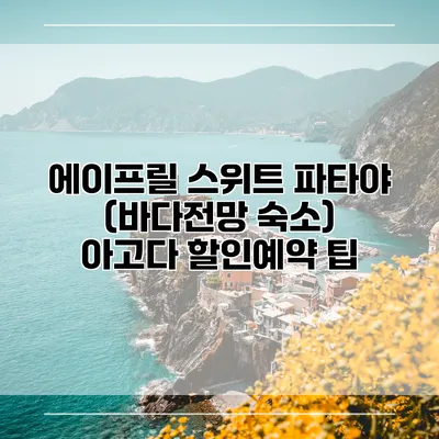 에이프릴 스위트 파타야 (바다전망 숙소) 아고다 할인예약 팁