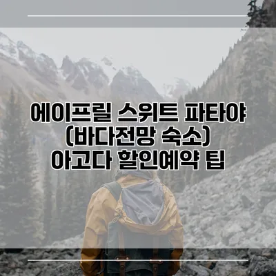 에이프릴 스위트 파타야 (바다전망 숙소) 아고다 할인예약 팁