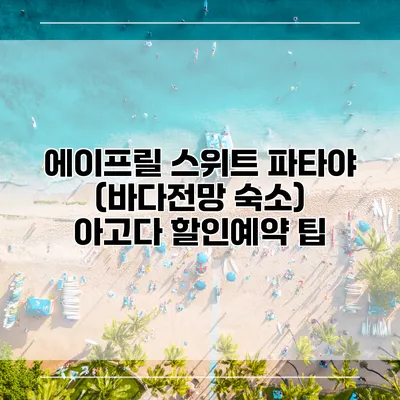 에이프릴 스위트 파타야 (바다전망 숙소) 아고다 할인예약 팁