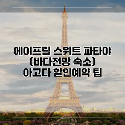 에이프릴 스위트 파타야 (바다전망 숙소) 아고다 할인예약 팁