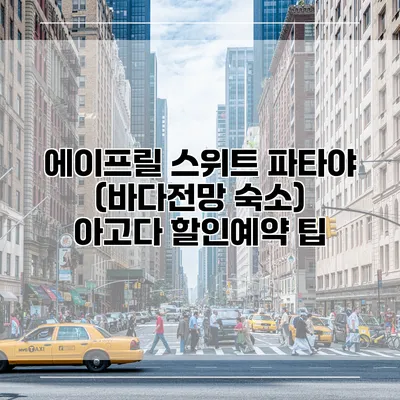 에이프릴 스위트 파타야 (바다전망 숙소) 아고다 할인예약 팁