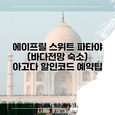 에이프릴 스위트 파타야 (바다전망 숙소) 아고다 할인코드 예약팁