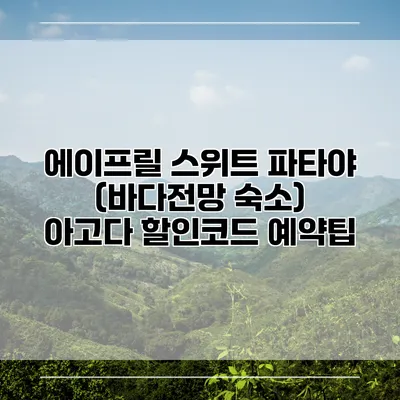 에이프릴 스위트 파타야 (바다전망 숙소) 아고다 할인코드 예약팁