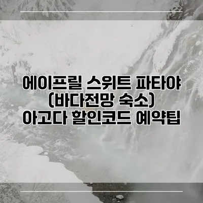 에이프릴 스위트 파타야 (바다전망 숙소) 아고다 할인코드 예약팁