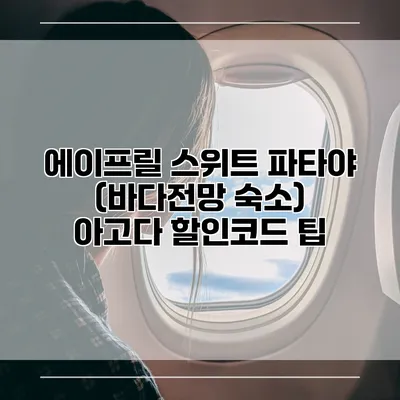 에이프릴 스위트 파타야 (바다전망 숙소) 아고다 할인코드 팁