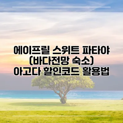 에이프릴 스위트 파타야 (바다전망 숙소) 아고다 할인코드 활용법