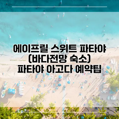에이프릴 스위트 파타야 (바다전망 숙소) 파타야 아고다 예약팁