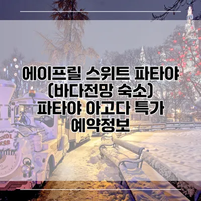 에이프릴 스위트 파타야 (바다전망 숙소) 파타야 아고다 특가 예약정보
