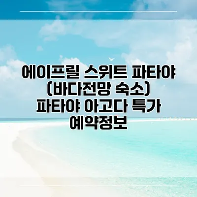 에이프릴 스위트 파타야 (바다전망 숙소) 파타야 아고다 특가 예약정보