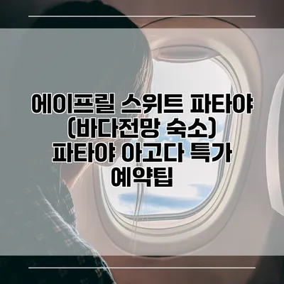 에이프릴 스위트 파타야 (바다전망 숙소) 파타야 아고다 특가 예약팁