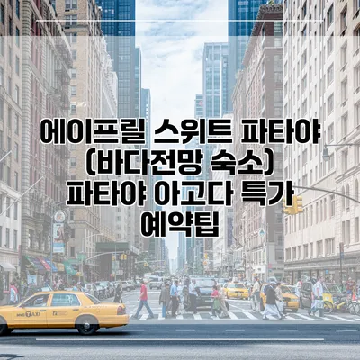 에이프릴 스위트 파타야 (바다전망 숙소) 파타야 아고다 특가 예약팁