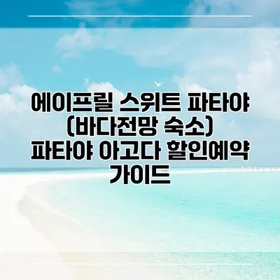 에이프릴 스위트 파타야 (바다전망 숙소) 파타야 아고다 할인예약 가이드