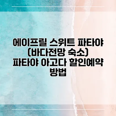 에이프릴 스위트 파타야 (바다전망 숙소) 파타야 아고다 할인예약 방법