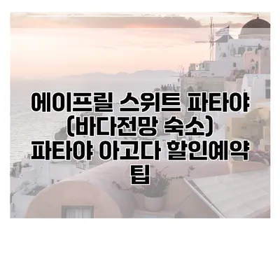 에이프릴 스위트 파타야 (바다전망 숙소) 파타야 아고다 할인예약 팁