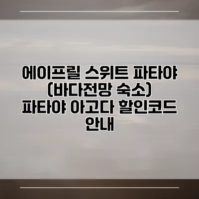 에이프릴 스위트 파타야 (바다전망 숙소) 파타야 아고다 할인코드 안내