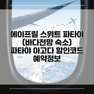 에이프릴 스위트 파타야 (바다전망 숙소) 파타야 아고다 할인코드 예약정보