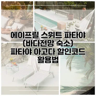 에이프릴 스위트 파타야 (바다전망 숙소) 파타야 아고다 할인코드 활용법