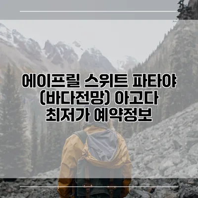 에이프릴 스위트 파타야 (바다전망) 아고다 최저가 예약정보