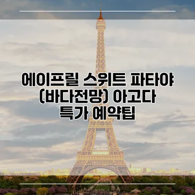 에이프릴 스위트 파타야 (바다전망) 아고다 특가 예약팁