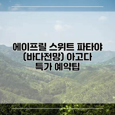 에이프릴 스위트 파타야 (바다전망) 아고다 특가 예약팁