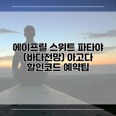 에이프릴 스위트 파타야 (바다전망) 아고다 할인코드 예약팁