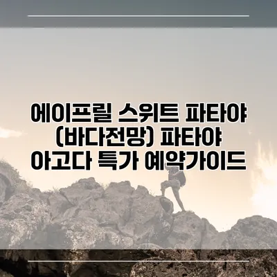 에이프릴 스위트 파타야 (바다전망) 파타야 아고다 특가 예약가이드