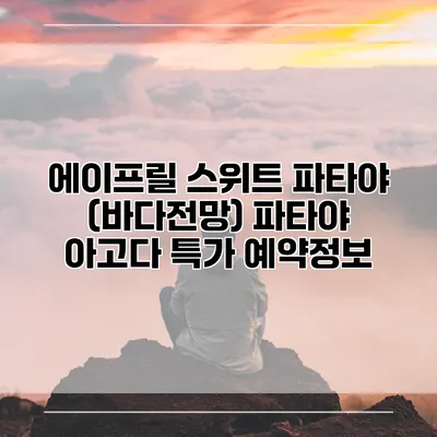 에이프릴 스위트 파타야 (바다전망) 파타야 아고다 특가 예약정보