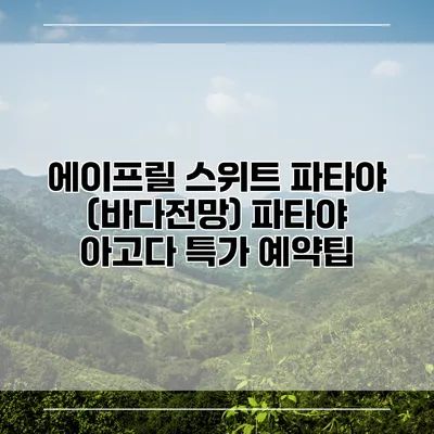 에이프릴 스위트 파타야 (바다전망) 파타야 아고다 특가 예약팁