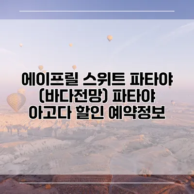 에이프릴 스위트 파타야 (바다전망) 파타야 아고다 할인 예약정보
