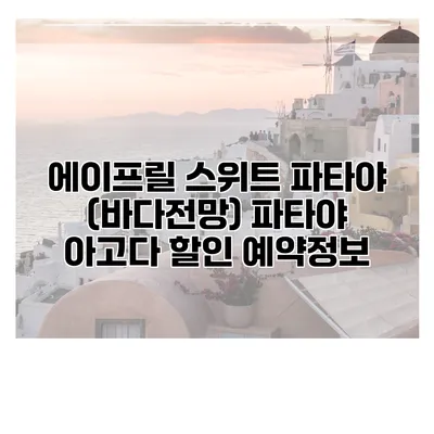 에이프릴 스위트 파타야 (바다전망) 파타야 아고다 할인 예약정보