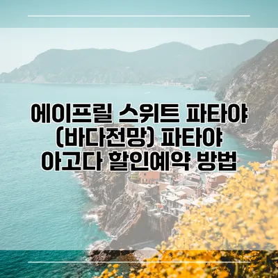 에이프릴 스위트 파타야 (바다전망) 파타야 아고다 할인예약 방법
