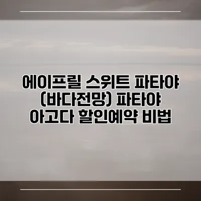 에이프릴 스위트 파타야 (바다전망) 파타야 아고다 할인예약 비법