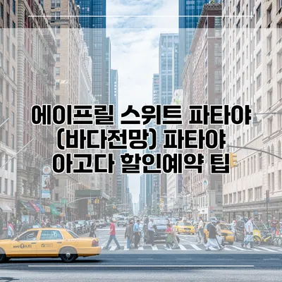 에이프릴 스위트 파타야 (바다전망) 파타야 아고다 할인예약 팁
