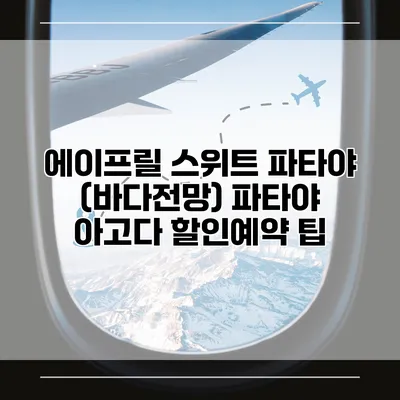 에이프릴 스위트 파타야 (바다전망) 파타야 아고다 할인예약 팁