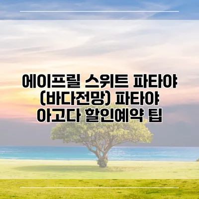 에이프릴 스위트 파타야 (바다전망) 파타야 아고다 할인예약 팁