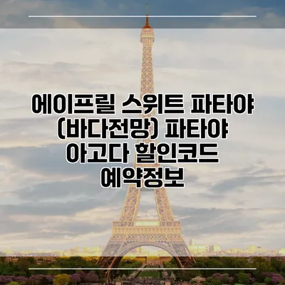 에이프릴 스위트 파타야 (바다전망) 파타야 아고다 할인코드 예약정보