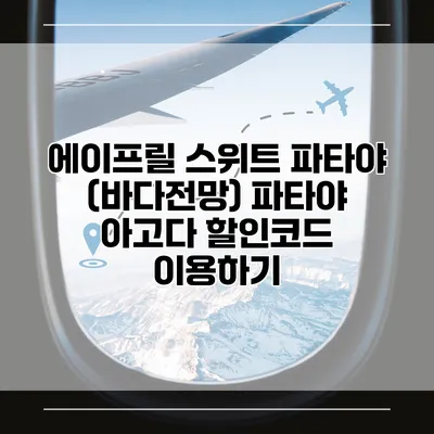 에이프릴 스위트 파타야 (바다전망) 파타야 아고다 할인코드 이용하기
