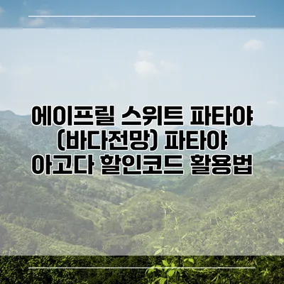 에이프릴 스위트 파타야 (바다전망) 파타야 아고다 할인코드 활용법