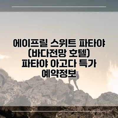 에이프릴 스위트 파타야 (바다전망 호텔) 파타야 아고다 특가 예약정보