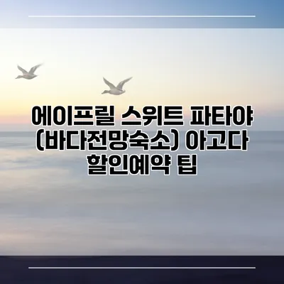 에이프릴 스위트 파타야 (바다전망숙소) 아고다 할인예약 팁