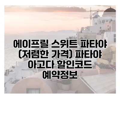 에이프릴 스위트 파타야 (저렴한 가격) 파타야 아고다 할인코드 예약정보