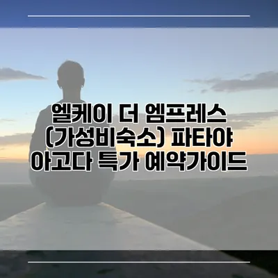 엘케이 더 엠프레스 (가성비숙소) 파타야 아고다 특가 예약가이드