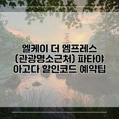 엘케이 더 엠프레스 (관광명소근처) 파타야 아고다 할인코드 예약팁