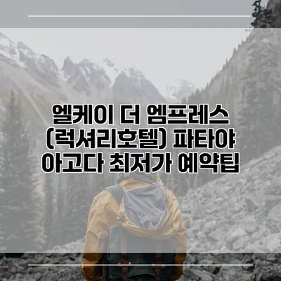 엘케이 더 엠프레스 (럭셔리호텔) 파타야 아고다 최저가 예약팁