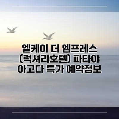 엘케이 더 엠프레스 (럭셔리호텔) 파타야 아고다 특가 예약정보
