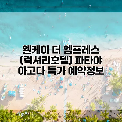 엘케이 더 엠프레스 (럭셔리호텔) 파타야 아고다 특가 예약정보