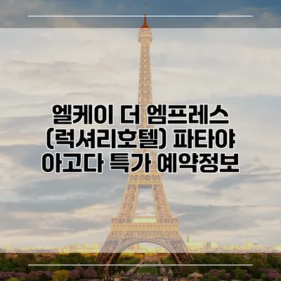 엘케이 더 엠프레스 (럭셔리호텔) 파타야 아고다 특가 예약정보