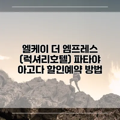 엘케이 더 엠프레스 (럭셔리호텔) 파타야 아고다 할인예약 방법