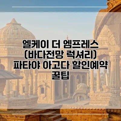 엘케이 더 엠프레스 (바다전망 럭셔리) 파타야 아고다 할인예약 꿀팁