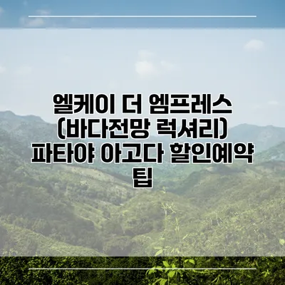 엘케이 더 엠프레스 (바다전망 럭셔리) 파타야 아고다 할인예약 팁